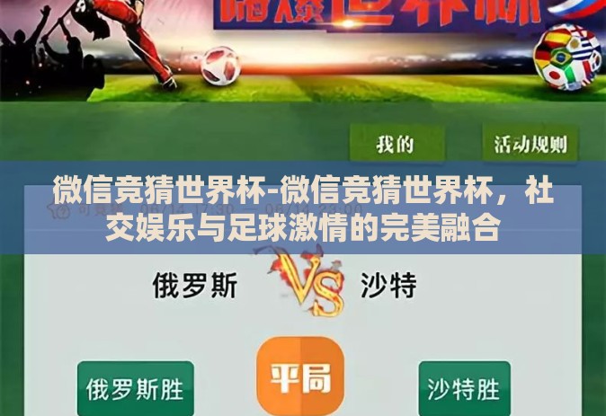 微信竞猜世界杯-微信竞猜世界杯，社交娱乐与足球激情的完美融合