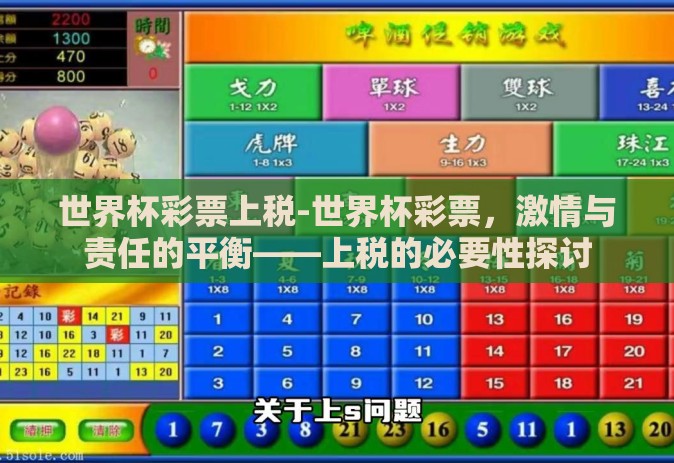 世界杯彩票上税-世界杯彩票，激情与责任的平衡——上税的必要性探讨