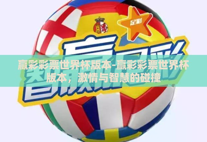 赢彩彩票世界杯版本-赢彩彩票世界杯版本，激情与智慧的碰撞
