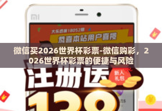 微信买2026世界杯彩票-微信购彩，2026世界杯彩票的便捷与风险