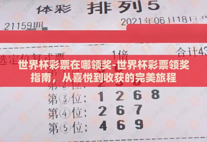 世界杯彩票在哪领奖-世界杯彩票领奖指南，从喜悦到收获的完美旅程