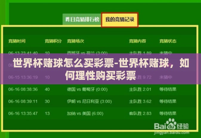 世界杯赌球怎么买彩票-世界杯赌球，如何理性购买彩票