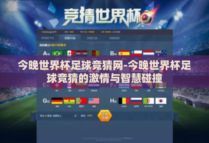 今晚世界杯足球竞猜网-今晚世界杯足球竞猜的激情与智慧碰撞