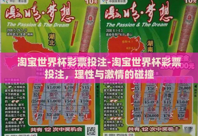 淘宝世界杯彩票投注-淘宝世界杯彩票投注，理性与激情的碰撞