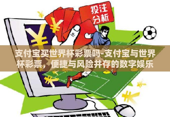 支付宝买世界杯彩票吗-支付宝与世界杯彩票，便捷与风险并存的数字娱乐新选择