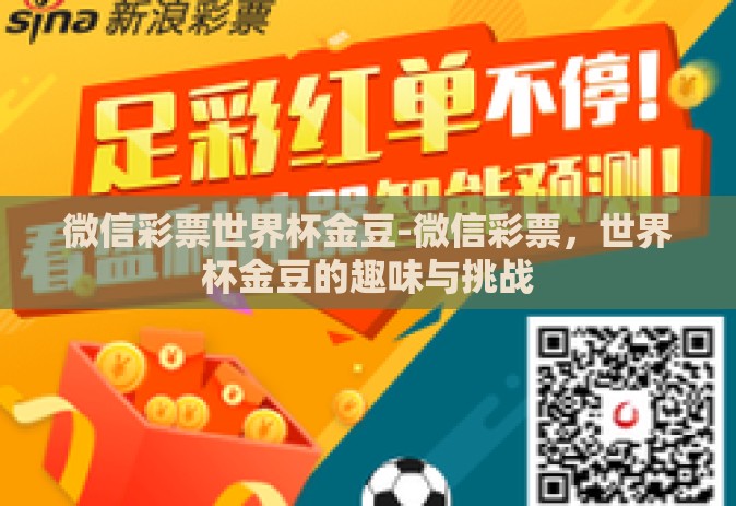 微信彩票世界杯金豆-微信彩票，世界杯金豆的趣味与挑战
