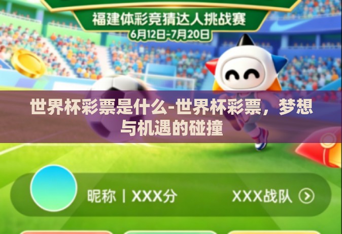 世界杯彩票是什么-世界杯彩票，梦想与机遇的碰撞