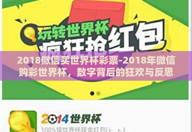 2018微信买世界杯彩票-2018年微信购彩世界杯，数字背后的狂欢与反思