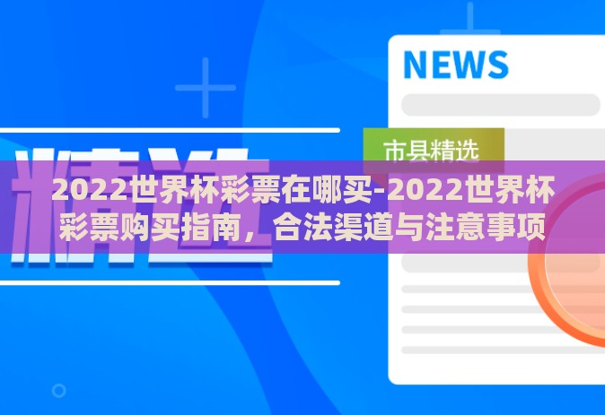 2022世界杯彩票在哪买-2022世界杯彩票购买指南，合法渠道与注意事项