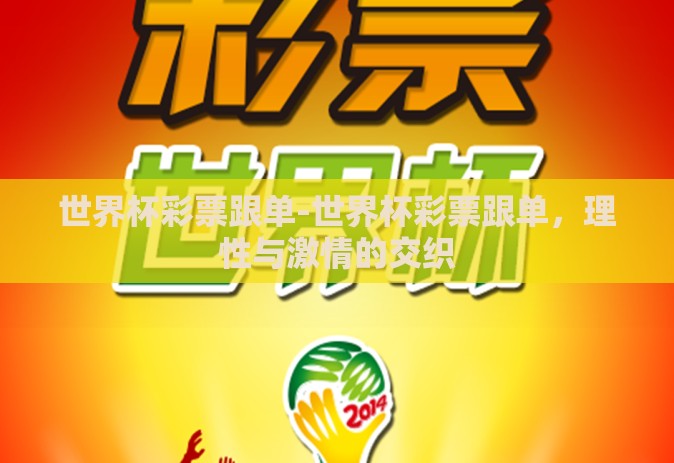 世界杯彩票跟单-世界杯彩票跟单，理性与激情的交织