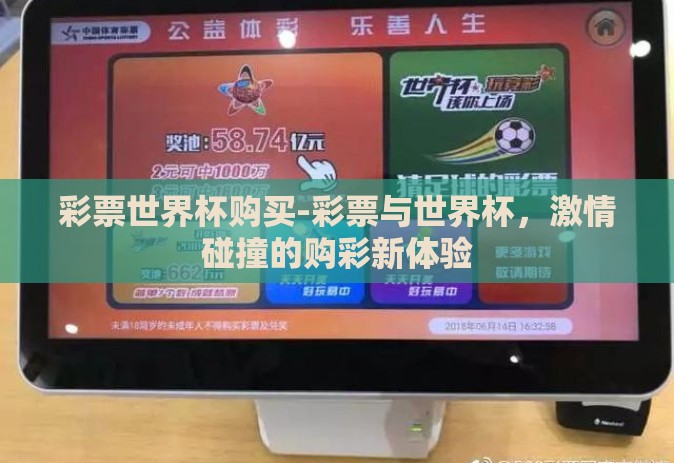 彩票世界杯购买-彩票与世界杯，激情碰撞的购彩新体验