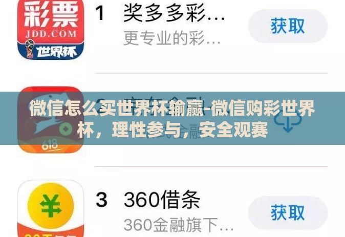 微信怎么买世界杯输赢-微信购彩世界杯，理性参与，安全观赛