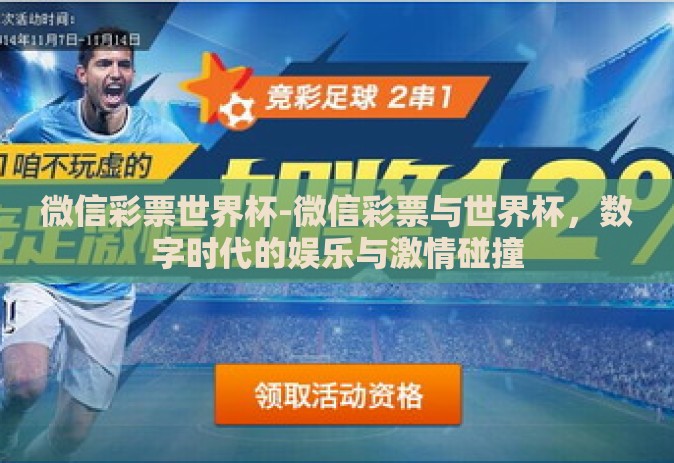 微信彩票世界杯-微信彩票与世界杯，数字时代的娱乐与激情碰撞