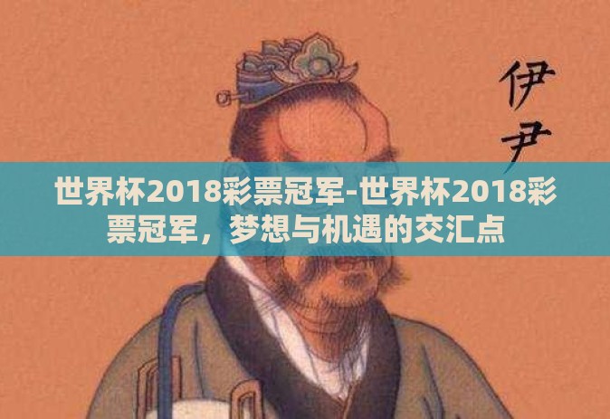世界杯2018彩票冠军-世界杯2018彩票冠军，梦想与机遇的交汇点