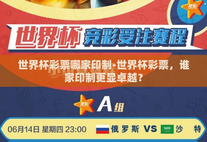 世界杯彩票哪家印制-世界杯彩票，谁家印制更显卓越？