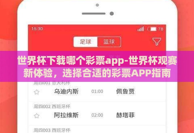 世界杯下载哪个彩票app-世界杯观赛新体验，选择合适的彩票APP指南