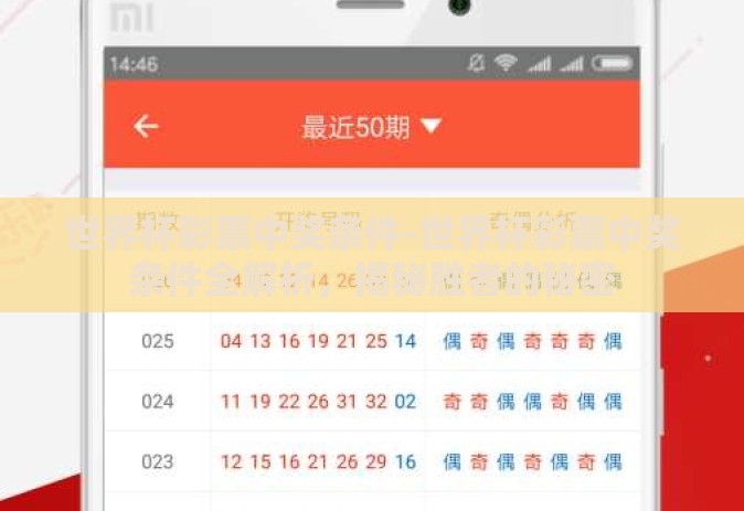世界杯彩票中奖条件-世界杯彩票中奖条件全解析，揭秘胜者的秘密