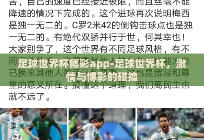 足球世界杯博彩app-足球世界杯，激情与博彩的碰撞