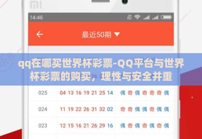 qq在哪买世界杯彩票-QQ平台与世界杯彩票的购买，理性与安全并重