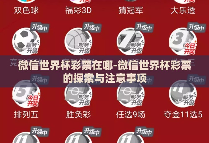 微信世界杯彩票在哪-微信世界杯彩票的探索与注意事项