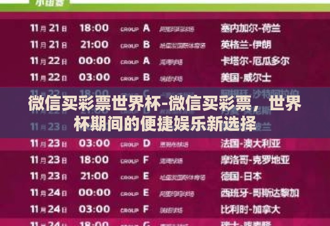 微信买彩票世界杯-微信买彩票，世界杯期间的便捷娱乐新选择