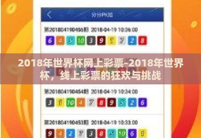 2018年世界杯网上彩票-2018年世界杯，线上彩票的狂欢与挑战