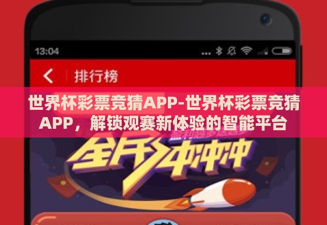 世界杯彩票竞猜APP-世界杯彩票竞猜APP，解锁观赛新体验的智能平台