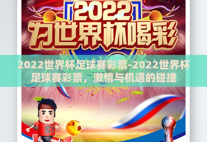 2022世界杯足球赛彩票-2022世界杯足球赛彩票，激情与机遇的碰撞