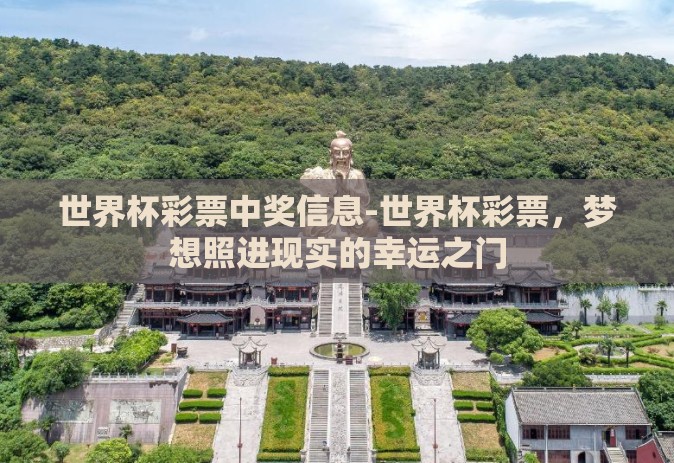 世界杯彩票中奖信息-世界杯彩票，梦想照进现实的幸运之门
