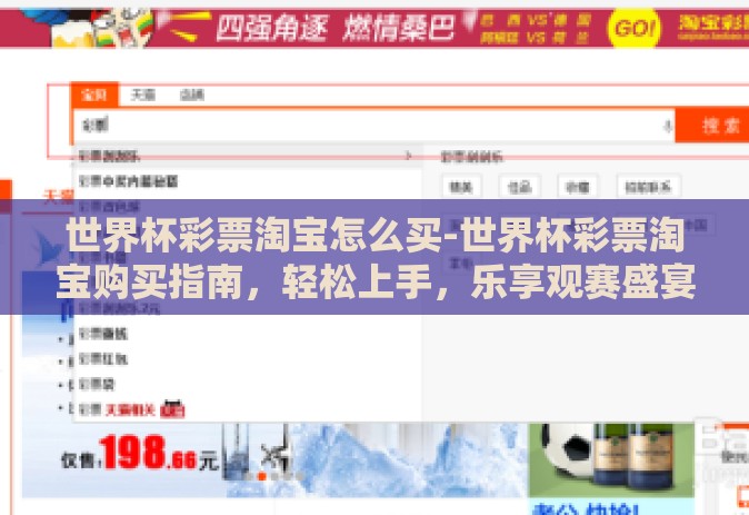 世界杯彩票淘宝怎么买-世界杯彩票淘宝购买指南，轻松上手，乐享观赛盛宴