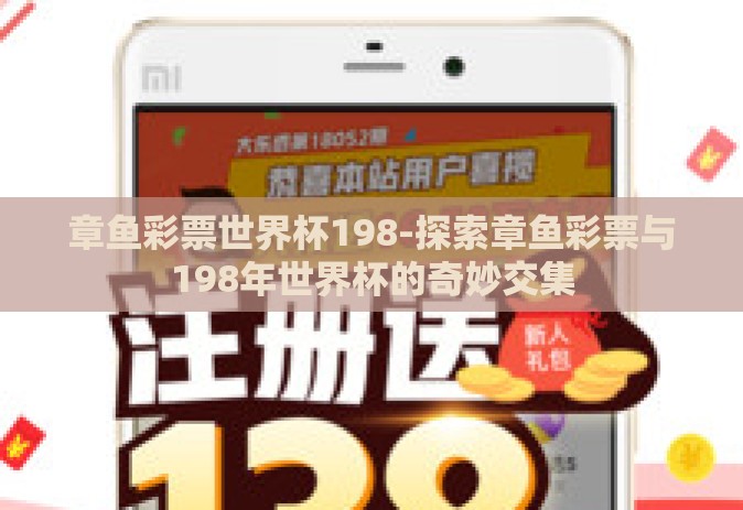 章鱼彩票世界杯198-探索章鱼彩票与198年世界杯的奇妙交集