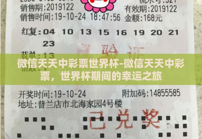 微信天天中彩票世界杯-微信天天中彩票，世界杯期间的幸运之旅
