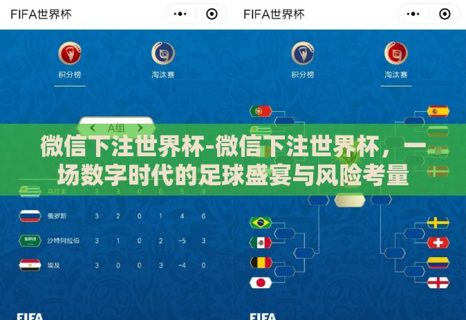 微信下注世界杯-微信下注世界杯，一场数字时代的足球盛宴与风险考量