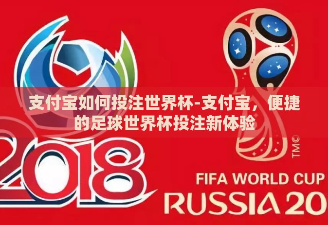支付宝如何投注世界杯-支付宝，便捷的足球世界杯投注新体验