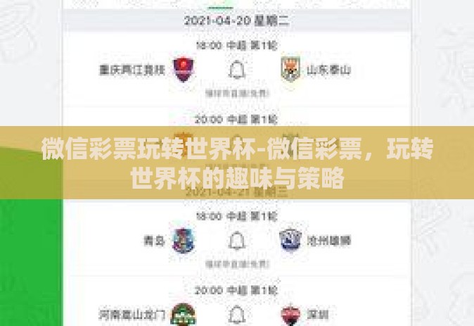 微信彩票玩转世界杯-微信彩票，玩转世界杯的趣味与策略