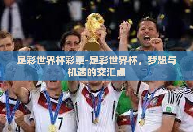 足彩世界杯彩票-足彩世界杯，梦想与机遇的交汇点