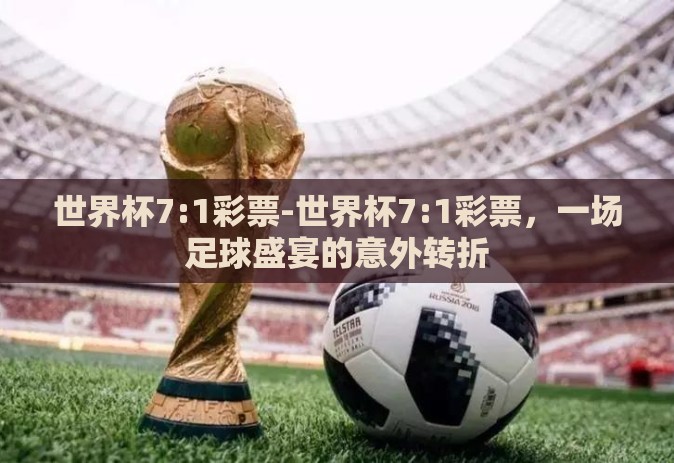 世界杯7:1彩票-世界杯7:1彩票，一场足球盛宴的意外转折