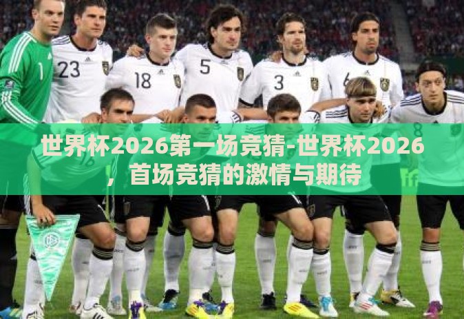 世界杯2026第一场竞猜-世界杯2026，首场竞猜的激情与期待