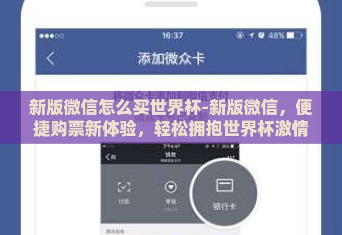 新版微信怎么买世界杯-新版微信，便捷购票新体验，轻松拥抱世界杯激情