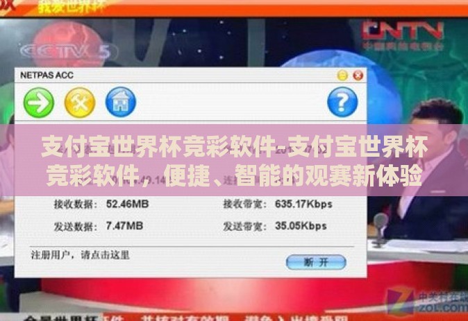 支付宝世界杯竞彩软件-支付宝世界杯竞彩软件，便捷、智能的观赛新体验