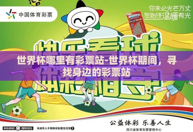 世界杯哪里有彩票站-世界杯期间，寻找身边的彩票站