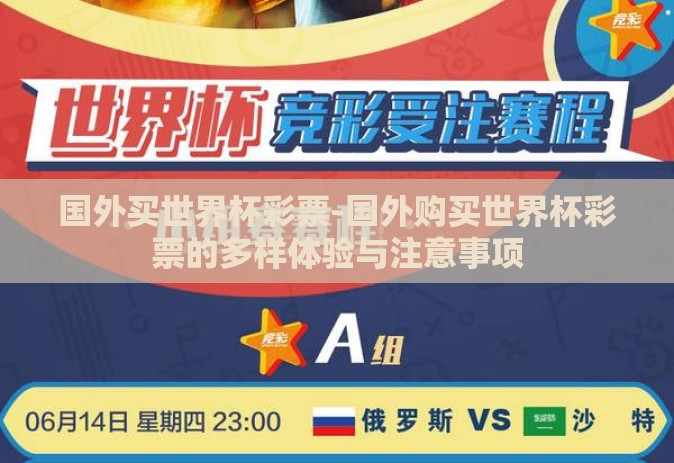 国外买世界杯彩票-国外购买世界杯彩票的多样体验与注意事项