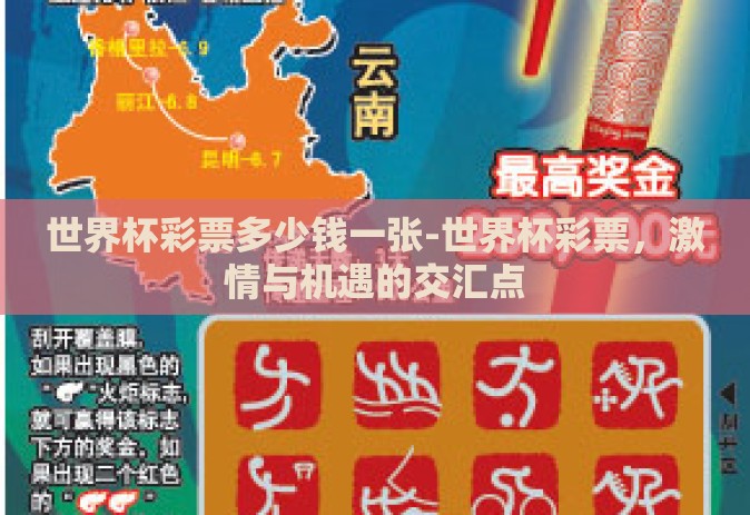 世界杯彩票多少钱一张-世界杯彩票，激情与机遇的交汇点