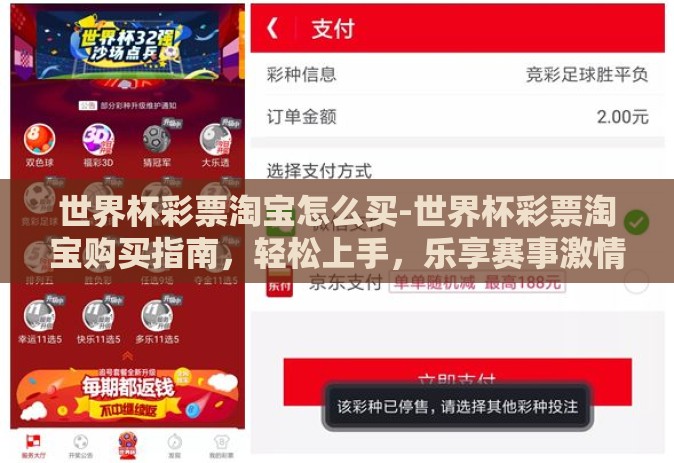 世界杯彩票淘宝怎么买-世界杯彩票淘宝购买指南，轻松上手，乐享赛事激情