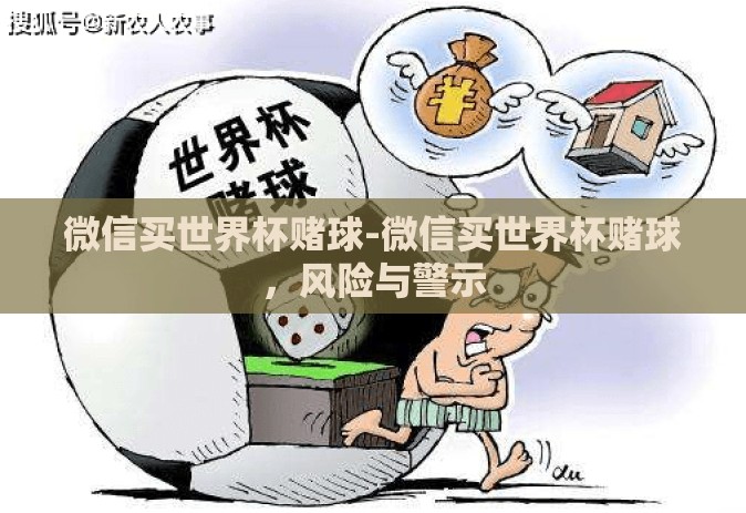 微信买世界杯赌球-微信买世界杯赌球，风险与警示