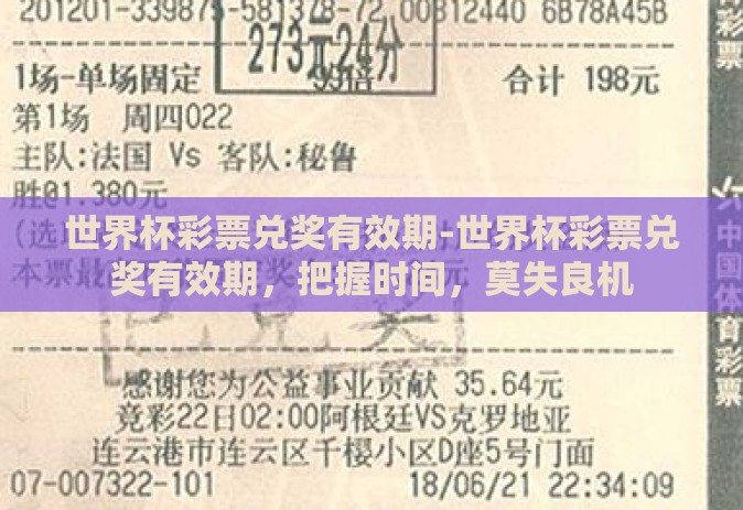 世界杯彩票兑奖有效期-世界杯彩票兑奖有效期，把握时间，莫失良机