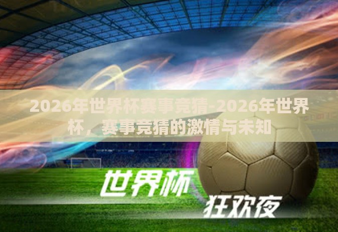 2026年世界杯赛事竞猜-2026年世界杯，赛事竞猜的激情与未知