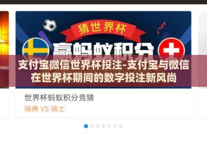 支付宝微信世界杯投注-支付宝与微信在世界杯期间的数字投注新风尚