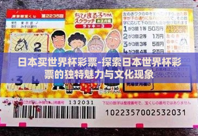 日本买世界杯彩票-探索日本世界杯彩票的独特魅力与文化现象