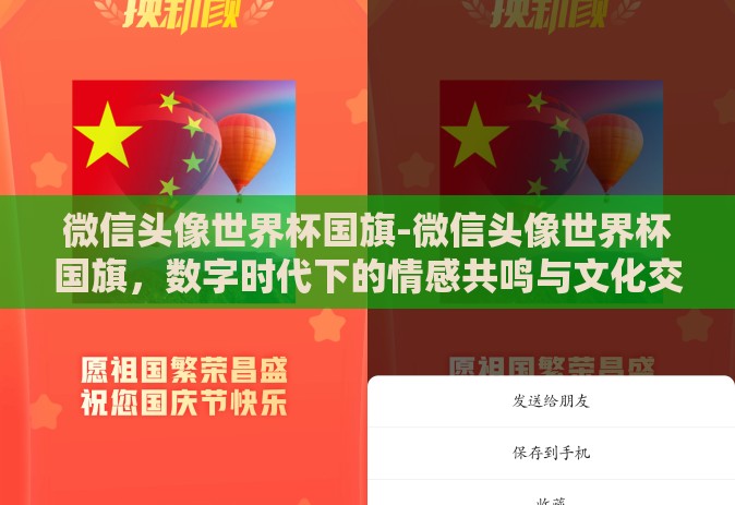 微信头像世界杯国旗-微信头像世界杯国旗，数字时代下的情感共鸣与文化交流